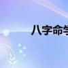 八字命学 八字命理简易入门步骤