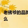 老佛爷的品牌是什么，巴黎老佛爷的策略是什么