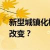 新型城镇化概念 又会给城市、人口带来什么改变？
