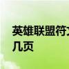 英雄联盟符文页怎么增加 王者荣耀铭文页有几页