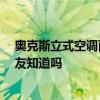 奥克斯立式空调面板如何拆卸 奥克斯空调面板怎么拆 有网友知道吗 