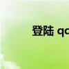 登陆 qq空间 电脑版qq登录首页
