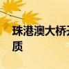 珠港澳大桥开通时间 珠港珠澳大桥的介绍优质