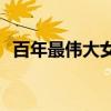 百年最伟大女演员(百年最伟大男演员排名)