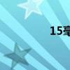 15毫秒 1秒等于多少毫秒