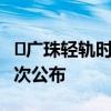 ​广珠轻轨时间表 广珠轻轨时间表珠机城轨车次公布