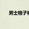 男士格子衫搭配 男士格子衬衫的卖点