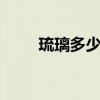 琉璃多少集 浙江卫视琉璃白天播出
