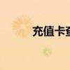 充值卡查询 充值卡卡密批发平台