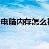 电脑内存怎么扩大(电脑运行内存4g怎么扩大)
