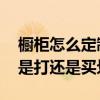 橱柜怎么定制经济实惠 求大神说下整体橱柜是打还是买划算 