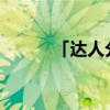 「达人分享」青砖黛瓦什么意思