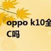 oppo k10全系有没有nfc OPPOK10支持NFC吗 