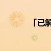 「已解决」df100是什么导弹