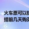 火车票可以提前几天买(2021国庆火车票可以提前几天购买？)