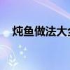 炖鱼做法大全 9道炖鱼的做法，鲜香美味