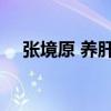 张境原 养肝汤 春天一碗汤,免得开药方 张境原 养肝汤 春天一碗汤,免得开药方