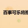 百事可乐将推助眠饮料(百事可乐助眠饮料)