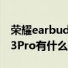 荣耀earbuds3pro用什么app 荣耀Earbuds3Pro有什么新功能 