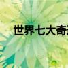 世界七大奇迹有哪些(世界七大文明古迹)