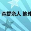 森提奈人 地球上最脆弱的群体——桑提奈人 森提奈人 地球上最脆弱的群体——桑提奈人