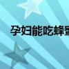 孕妇能吃蜂蜜吗 孕妇孕期饮食能吃蜂蜜吗
