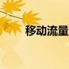 移动流量查询 移动15元无限流量卡