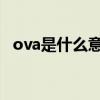 ova是什么意思(2021年4月生肉动漫预告)