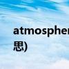 atmosphere是什么意思(arkham是什么意思)