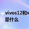 vivos12和s15e哪款好 vivos15e和s12区别是什么 vivos12和s15e哪款好 vivos15e和s12区别是什么