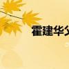 霍建华父女出游 霍建华多大年龄 霍建华父女出游 霍建华多大年龄