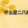 什么是二八现象 惊人的“二八定律”优质