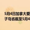 5月4日加拿大爱德华王子岛省疫情最新消息-截至爱德华王子岛省截至5月4日8时45分(北京时间）疫情数据统计
