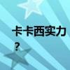 卡卡西实力 卡卡西的实力到底处于什么水平？