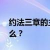 约法三章的主人公是谁 约法三章的典故是什么？