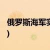 俄罗斯海军实力(2021年俄罗斯正在建造军舰)