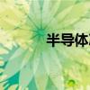 半导体冰箱 什么是半导体冰箱 
