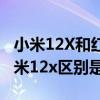 小米12X和红米k50该怎么选择 红米k50和小米12x区别是什么 