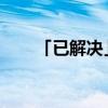 「已解决」怎么申请分销平台的代理