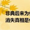 非典后来为什么消失了 非典突然出现并突然消失真相是什么