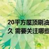 20平方屋顶刷油漆要多少钱 有哪个清楚刷一套房油漆要多久 需要关注哪些点 