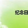 纪念日短信 纪念日表白的话语