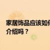 家居饰品应该如何搭配家具装修风格？有什么好的品牌可以介绍吗？