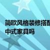 简欧风格装修搭配深色家具好看吗 简欧风格装修可以使用新中式家具吗 