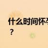 什么时间怀孕最好 一年中哪个月份适合怀孕？