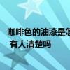 咖啡色的油漆是怎么调出来的 请教大家油漆咖啡色如何调色 有人清楚吗 