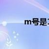 m号是160还是165 m码是多大