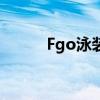 Fgo泳装活动(fgo泳装活动时间)