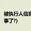 被执行人信息多久消除(老赖只要挺过2年就没事了?)