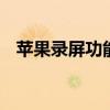 苹果录屏功能在哪 苹果录屏功能怎么录声